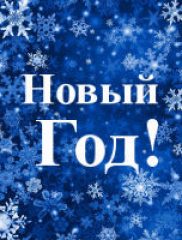 Туры на Новый Год
